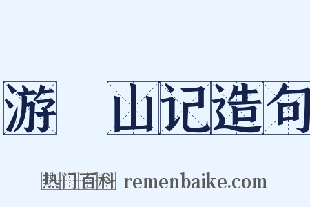 游罏山记造句是什么意思的图片